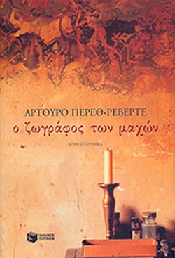 Ο ΖΩΓΡΑΦΟΣ ΤΩΝ ΜΑΧΩΝ