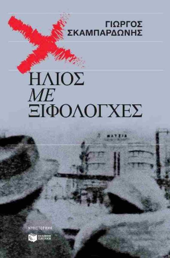 ΗΛΙΟΣ ΜΕ ΞΙΦΟΛΟΓΧΕΣ