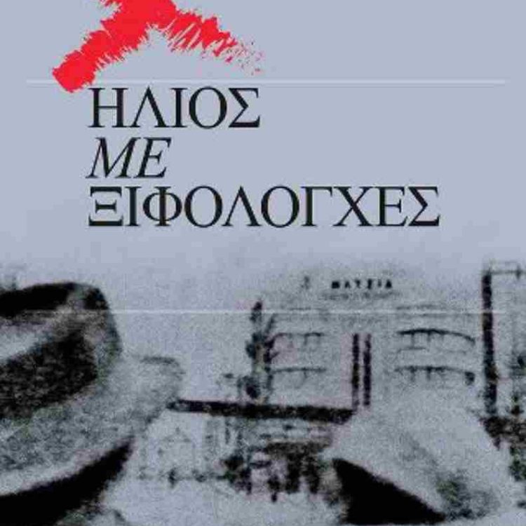 ΗΛΙΟΣ ΜΕ ΞΙΦΟΛΟΓΧΕΣ