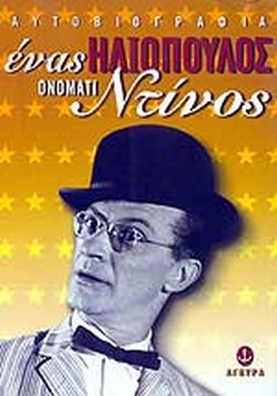 ΕΝΑΣ ΗΛΙΟΠΟΥΛΟΣ ΟΝΟΜΑΤΙ ΝΤΙΝΟΣ