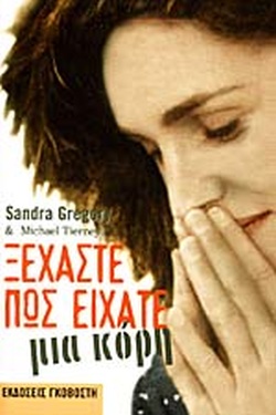 ΞΕΧΑΣΤΕ ΠΩΣ ΕΙΧΑΤΕ ΜΙΑ ΚΟΡΗ
