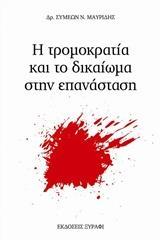 Η ΤΡΟΜΟΚΡΑΤΙΑ ΚΑΙ ΤΟ ΔΙΚΑΙΩΜΑ ΣΤΗΝ ΕΠΑΝΑΣΤΑΣΗ