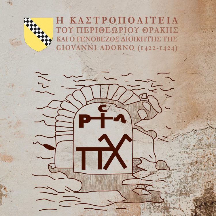 Η ΚΑΣΤΡΟΠΟΛΙΤΕΙΑ ΤΟΥ ΠΕΡΙΘΕΩΡΙΟΥ ΘΡΑΚΗΣ ΚΙΑ Ο ΓΕΝΟΒΕΖΟΣ ΔΙΟΙΚΗΤΗΣ ΤΗΣ GIOVANNI ADORNO 1422-1424