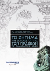 ΤΟ ΖΗΤΗΜΑ ΤΗΣ ΕΚΤΕΛΕΣΤΟΤΗΤΑΣ ΤΩΝ ΠΡΑΞΕΩΝ ΤΩΝ ΕΚΚΛΗΣΙΑΣΤΙΚΩΝ ΑΡΧΩΝ