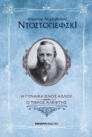 Η ΓΥΝΑΙΚΑ ΕΝΟΣ ΑΛΛΟΥ / ΕΝΑΣ ΤΙΜΙΟΣ ΚΛΕΦΤΗΣ