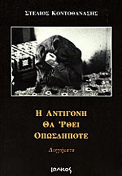 Η ΑΝΤΙΓΟΝΗ ΘΑ ΡΘΕΙ ΟΠΩΣΔΗΠΟΤΕ