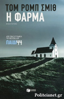 Η ΦΑΡΜΑ