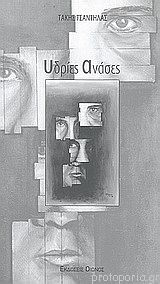 ΥΔΡΙΕΣ ΑΝΑΣΕΣ