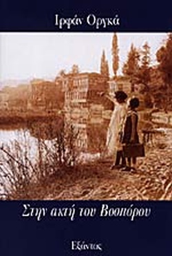 ΣΤΗΝ ΑΚΤΗ ΤΟΥ ΒΟΣΠΟΡΟΥ
