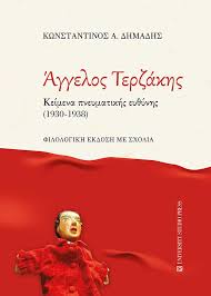 ΑΓΓΕΛΟΣ ΤΕΡΖΑΚΗΣ ΚΕΙΜΕΝΑ ΠΝΕΥΜΑΤΙΚΗΣ ΕΥΘΥΝΗΣ (1930-1938)