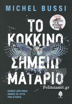 ΤΟ ΚΟΚΚΙΝΟ ΣΗΜΕΙΩΜΑΤΑΡΙΟ