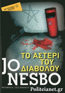 ΤΟ ΑΣΤΕΡΙ ΤΟΥ ΔΙΑΒΟΛΟΥ