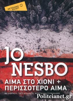 ΑΙΜΑ ΣΤΟ ΧΙΟΝΙ + ΠΕΡΙΣΣΟΤΕΡΟ ΑΙΜΑ (ΔΙΛΟΓΙΑ)