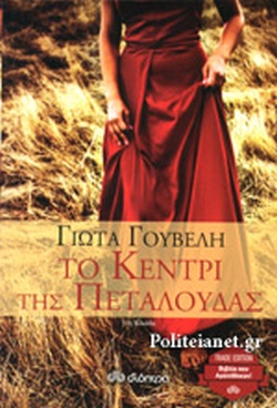 ΤΟ ΚΕΝΤΡΙ ΤΗΣ ΠΕΤΑΛΟΥΔΑΣ