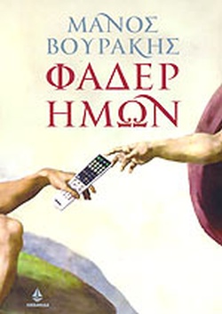 ΦΑΔΕΡ ΗΜΩΝ