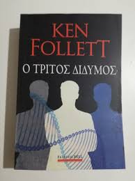 Ο ΤΡΙΤΟΣ ΔΙΔΥΜΟΣ