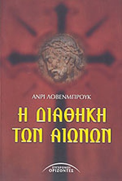 Η ΔΙΑΘΗΚΗ ΤΩΝ ΑΙΩΝΩΝ