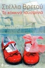 ΤΑ ΚΟΚΚΙΝΑ ΛΟΥΣΤΡΙΝΙΑ