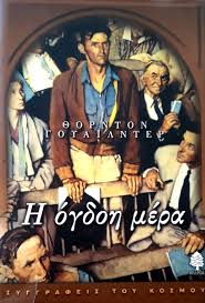 Η ΟΓΔΟΗ ΜΕΡΑ