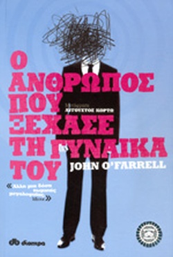 Ο ΑΝΘΡΩΠΟΣ ΠΟΥ ΞΕΧΑΣΕ ΤΗ ΓΥΝΑΙΚΑ ΤΟΥ