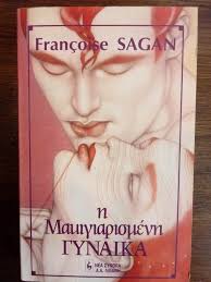 ΜΑΚΙΓΙΑΡΙΣΜΕΝΗ ΓΥΝΑΙΚΑ