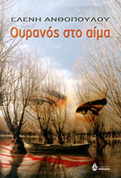 ΟΥΡΑΝΟΣ ΣΤΟ ΑΙΜΑ