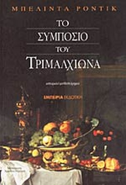 ΤΟ ΣΥΜΠΟΣΙΟ ΤΟΥ ΤΡΙΜΑΛΧΙΩΝΑ