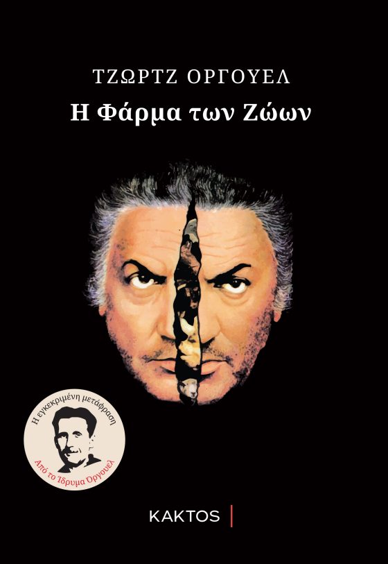 Η ΦΑΡΜΑ ΤΩΝ ΖΩΩΝ