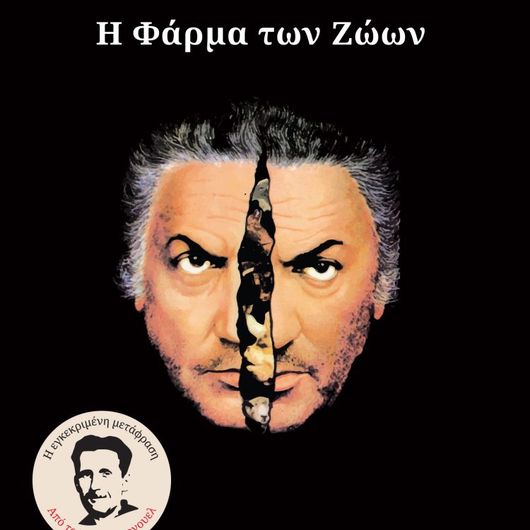 Η ΦΑΡΜΑ ΤΩΝ ΖΩΩΝ