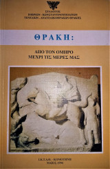 ΘΡΑΚΗ ΑΠΟ ΤΟΝ ΟΜΗΡΟ ΜΕΧΡΙ ΤΙΣ ΜΕΡΕΣ ΜΑΣ