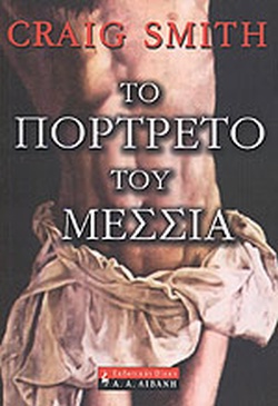 ΤΟ ΠΟΡΤΡΕΤΟ ΤΟΥ ΜΕΣΣΙΑ