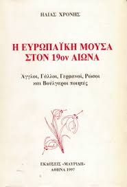 Η ΕΥΡΩΠΑΙΚΗ ΜΟΥΣΑ ΣΤΟΝ 19ο ΑΙΩΝΑ