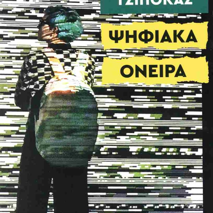 ΨΗΦΙΑΚΑ ΟΝΕΙΡΑ