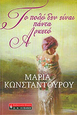 ΤΟ ΠΟΛΥ ΔΕΝ ΕΙΝΑΙ ΠΑΝΤΑ ΑΡΚΕΤΟ