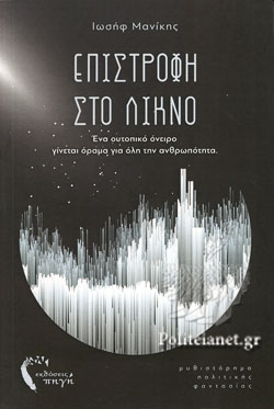 ΕΠΙΣΤΡΟΦΗ ΣΤΟ ΛΙΚΝΟ