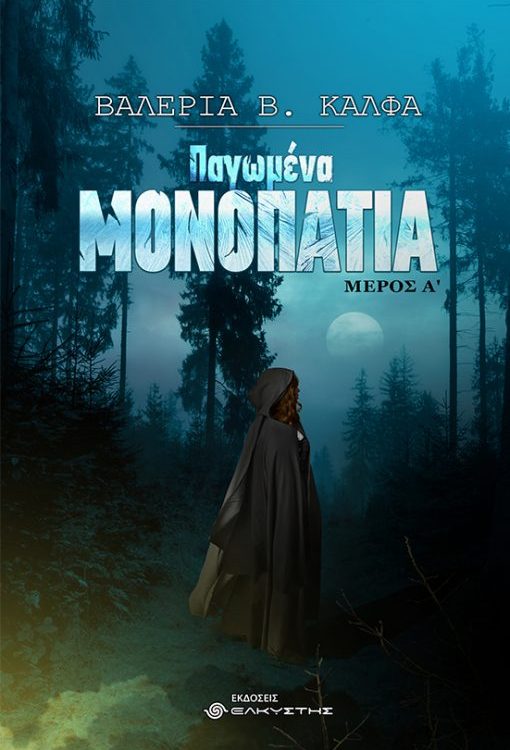 ΠΑΓΩΜΕΝΑ ΜΟΝΟΠΑΤΙΑ ΤΟΜΟΣ Α