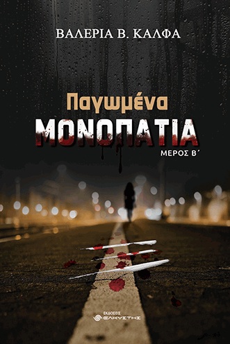 ΠΑΓΩΜΕΝΑ ΜΟΝΟΠΑΤΙΑ ΤΟΜΟΣ Β