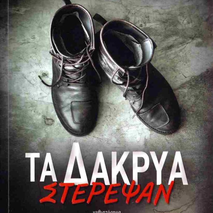 ΤΑ ΔΑΚΡΥΑ ΣΤΕΡΕΨΑΝ