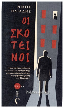 ΟΙ ΣΚΟΤΕΙΝΟΙ