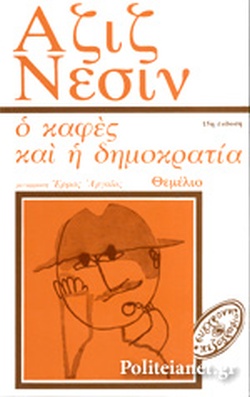 Ο ΚΑΦΕΣ ΚΑΙ Η ΔΗΜΟΚΡΑΤΙΑ