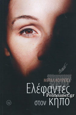 ΕΛΕΦΑΝΤΕΣ ΣΤΟΝ ΚΗΠΟ