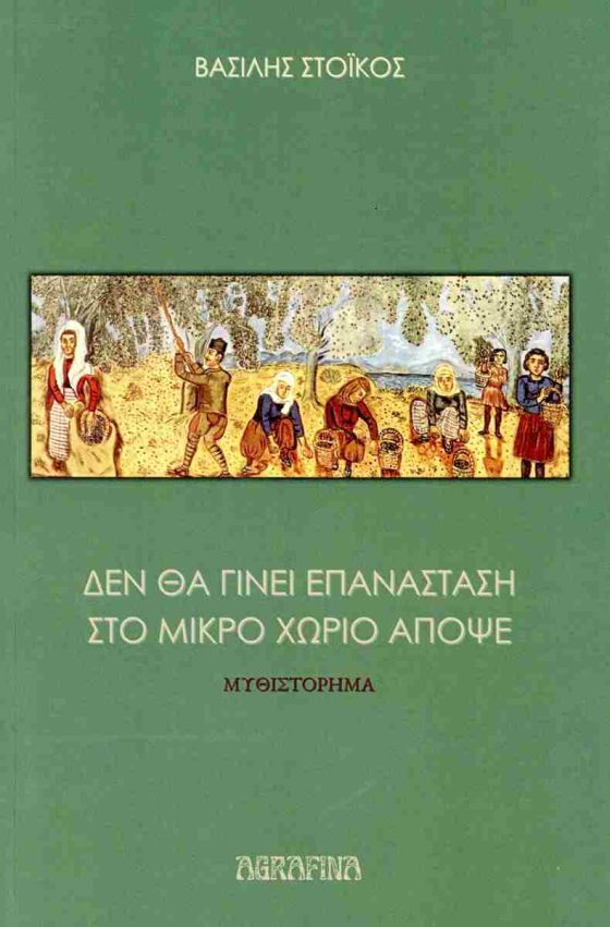 ΔΕΝ ΘΑ ΓΙΝΕΙ ΕΠΑΝΑΣΤΑΣΗ ΣΤΟ ΜΙΚΡΟ ΧΩΡΙΟ ΑΠΟΨΕ