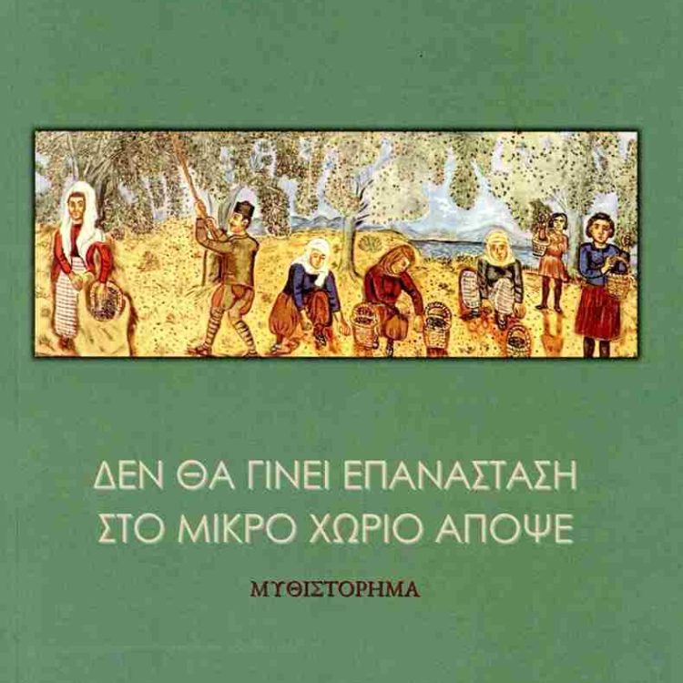 ΔΕΝ ΘΑ ΓΙΝΕΙ ΕΠΑΝΑΣΤΑΣΗ ΣΤΟ ΜΙΚΡΟ ΧΩΡΙΟ ΑΠΟΨΕ