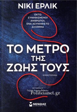 ΤΟ ΜΕΤΡΟ ΤΗΣ ΖΩΗΣ ΤΟΥΣ