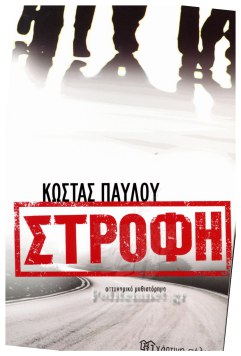 ΣΤΡΟΦΗ