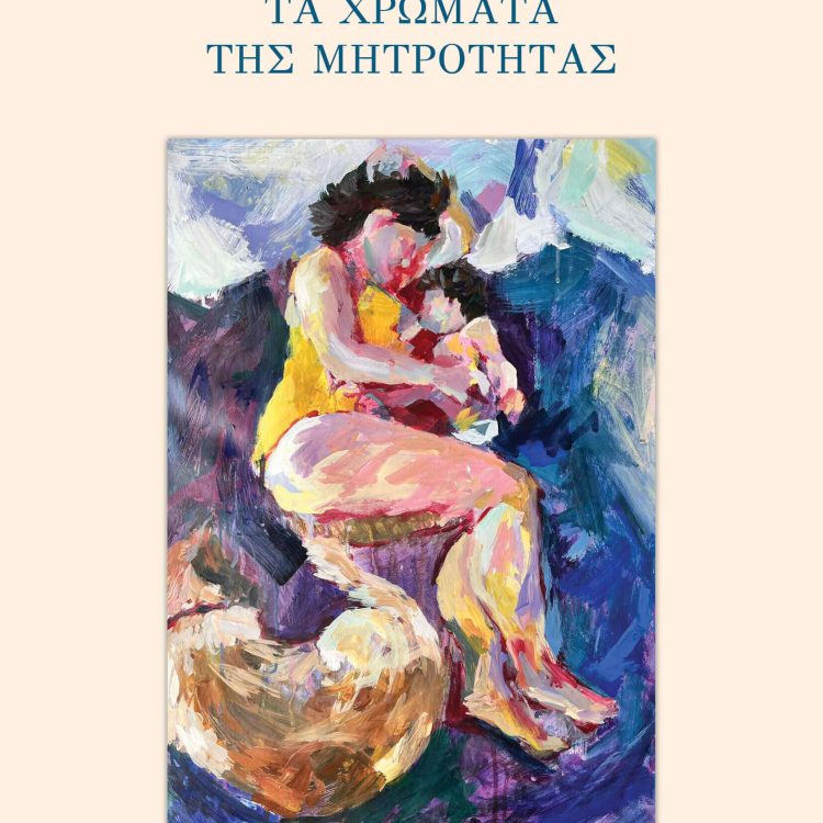 ΤΑ ΧΡΩΜΑΤΑ ΤΗΣ ΜΗΤΡΟΤΗΤΑΣ