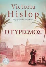 Ο ΓΥΡΙΣΜΟΣ