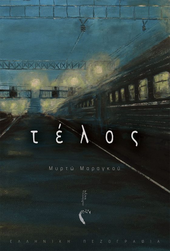 ΤΕΛΟΣ