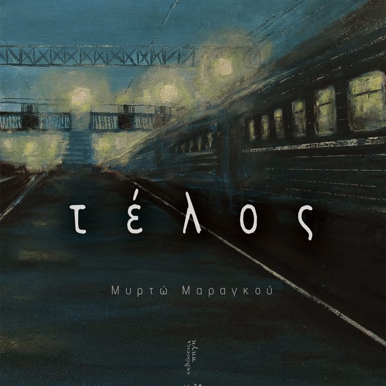 ΤΕΛΟΣ