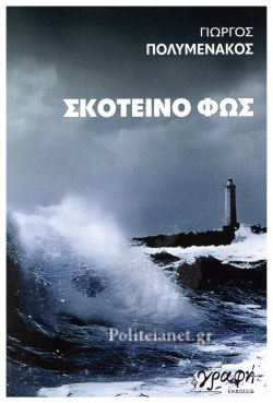ΣΚΟΤΕΙΝΟ ΦΩΣ ΒΙΒΛΙΟ 2